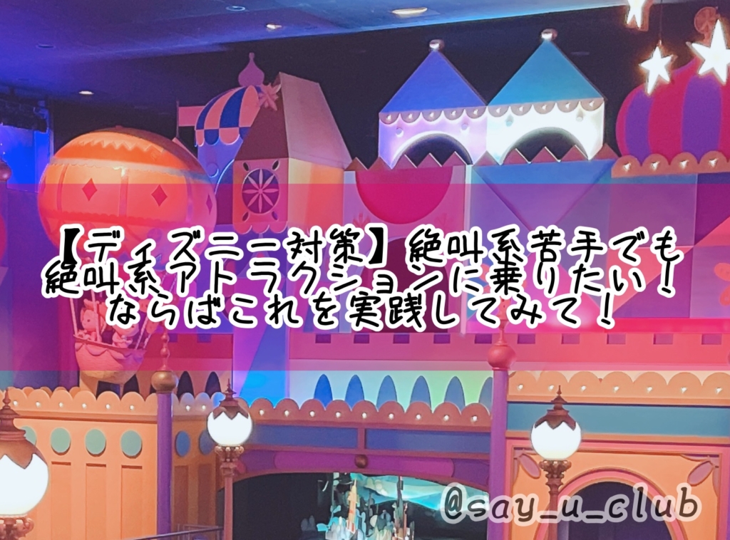 ディズニー対策 絶叫系苦手でも絶叫系アトラクションに乗りたい ならばこれを実践してみて せいゆう部log