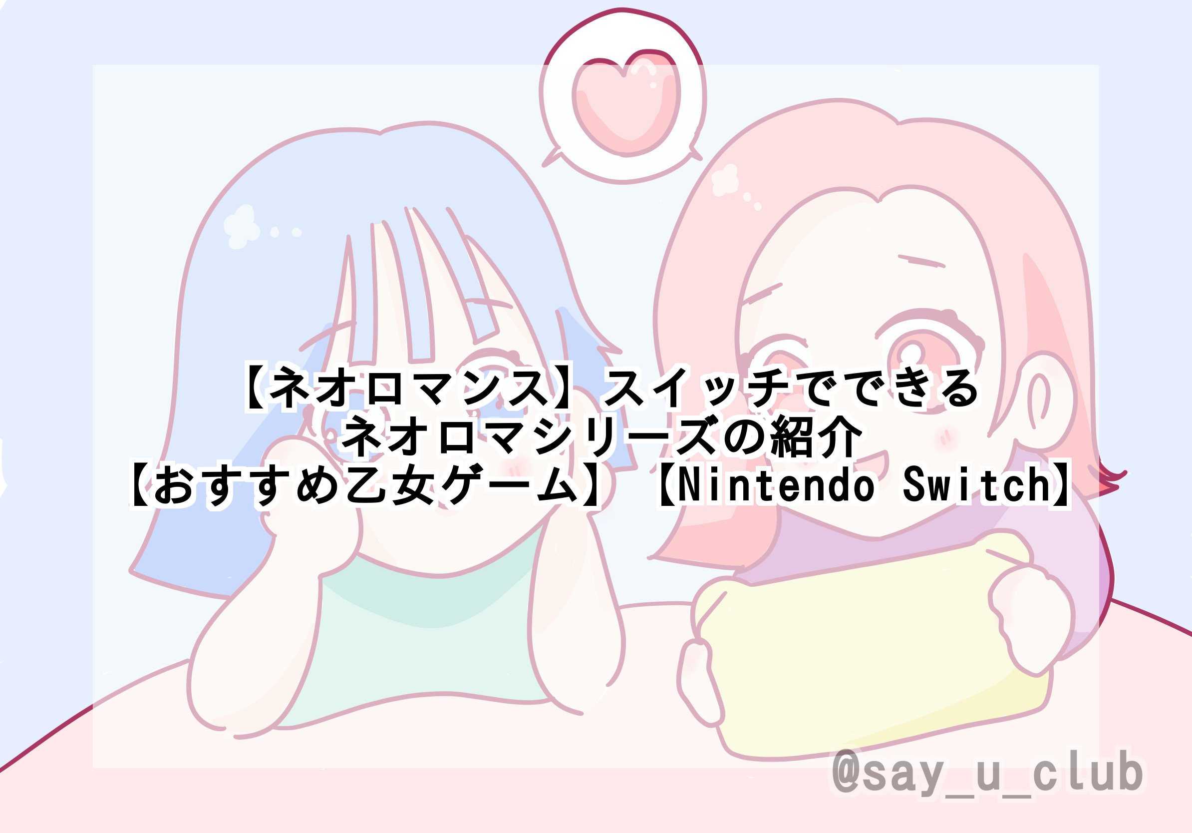 【ネオロマンス】スイッチでできるネオロマシリーズの紹介【おすすめ乙女ゲーム】【Nintendo Switch】 せいゆう部Log