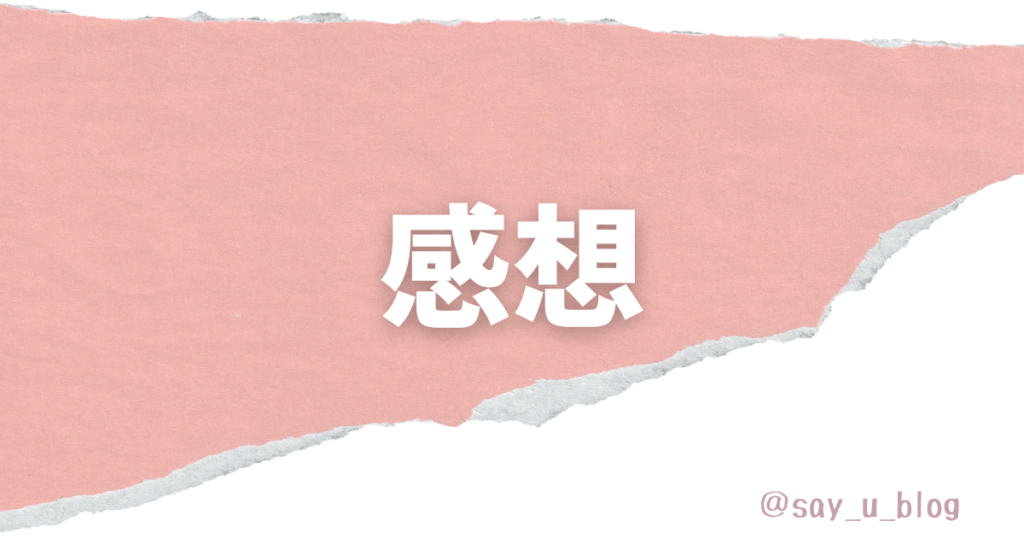 感想