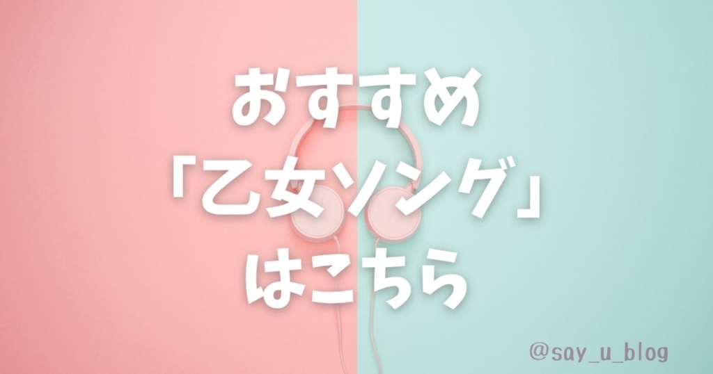 おすすめ「乙女ソング」はこちら