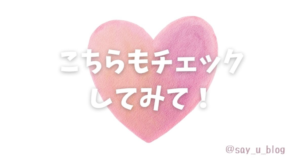 こちらもチェックしてみて！