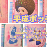 【平成ポップ】ラブベリのコーデを当時のカードで考えてみた【オシャレ魔女ラブandベリー】