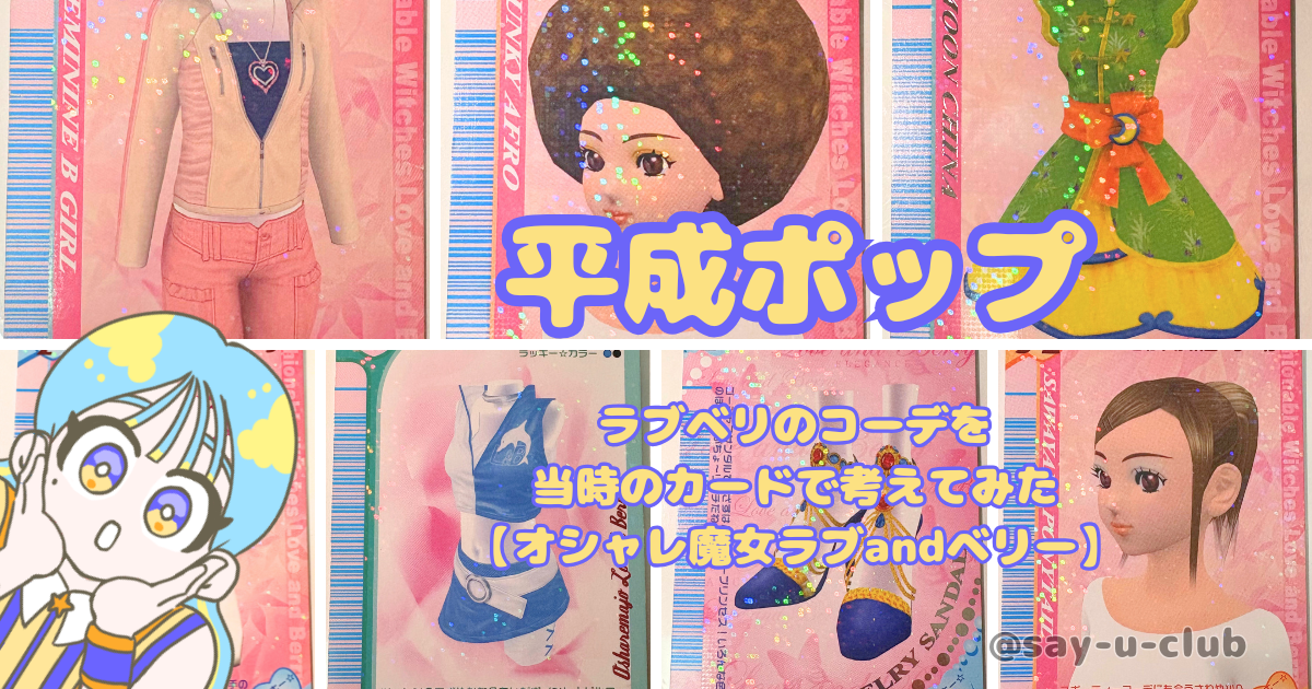 【平成ポップ】ラブベリのコーデを当時のカードで考えてみた【オシャレ魔女ラブandベリー】