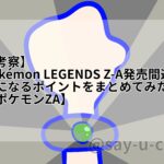 ポケモンZA