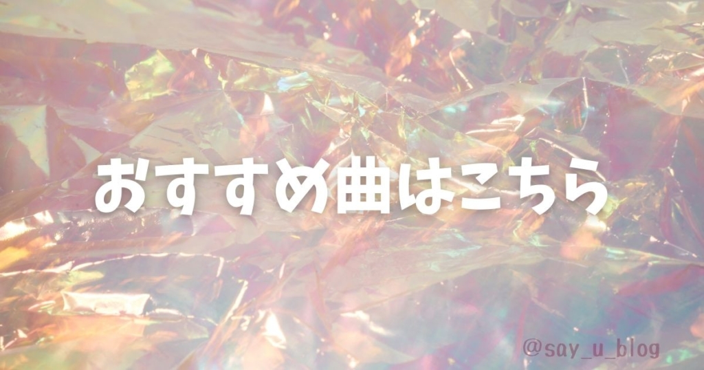 「おすすめ曲はこちら」の画像