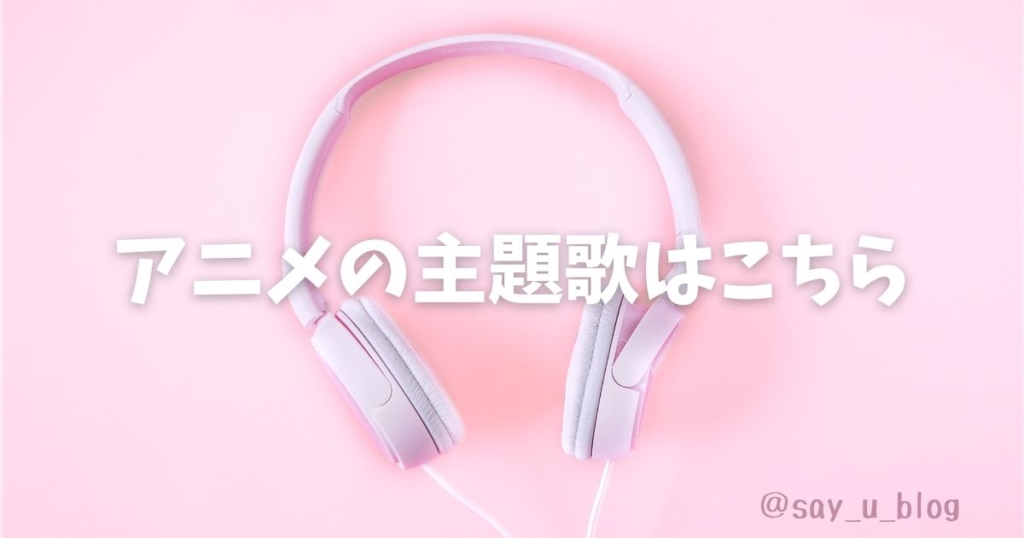 「アニメの主題歌はこちら」の画像