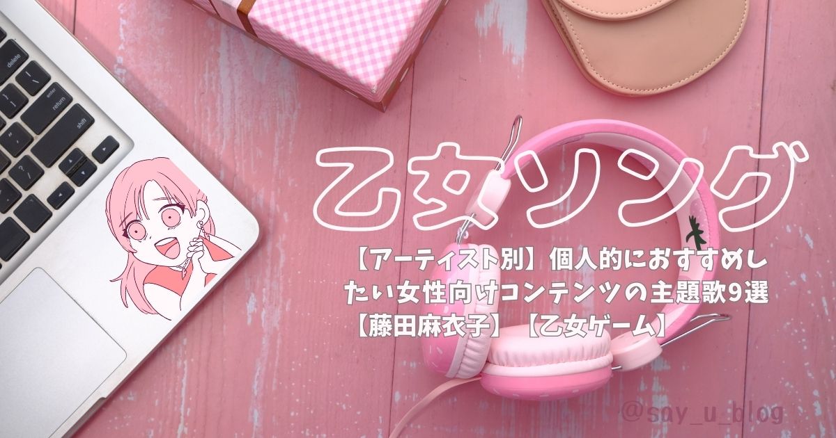 乙女ソング、藤田麻衣子編のアイキャッチ