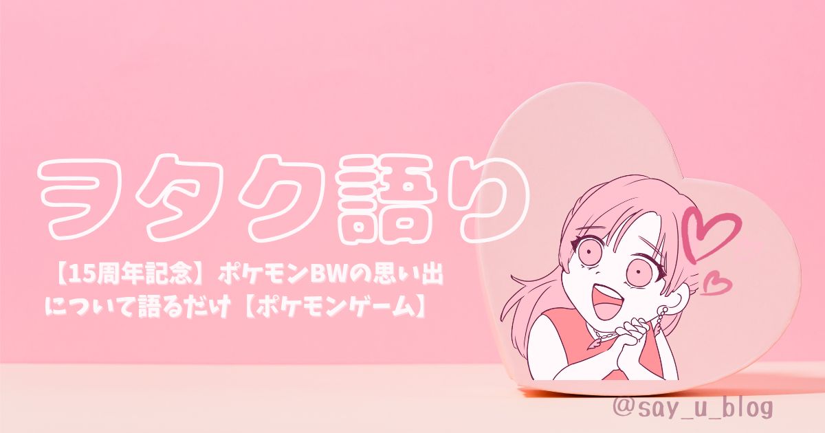 pokemon-bw-15th-anniversaryのアイキャッチ