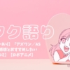 アズワン感想アイキャッチ
