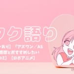 アズワン感想アイキャッチ