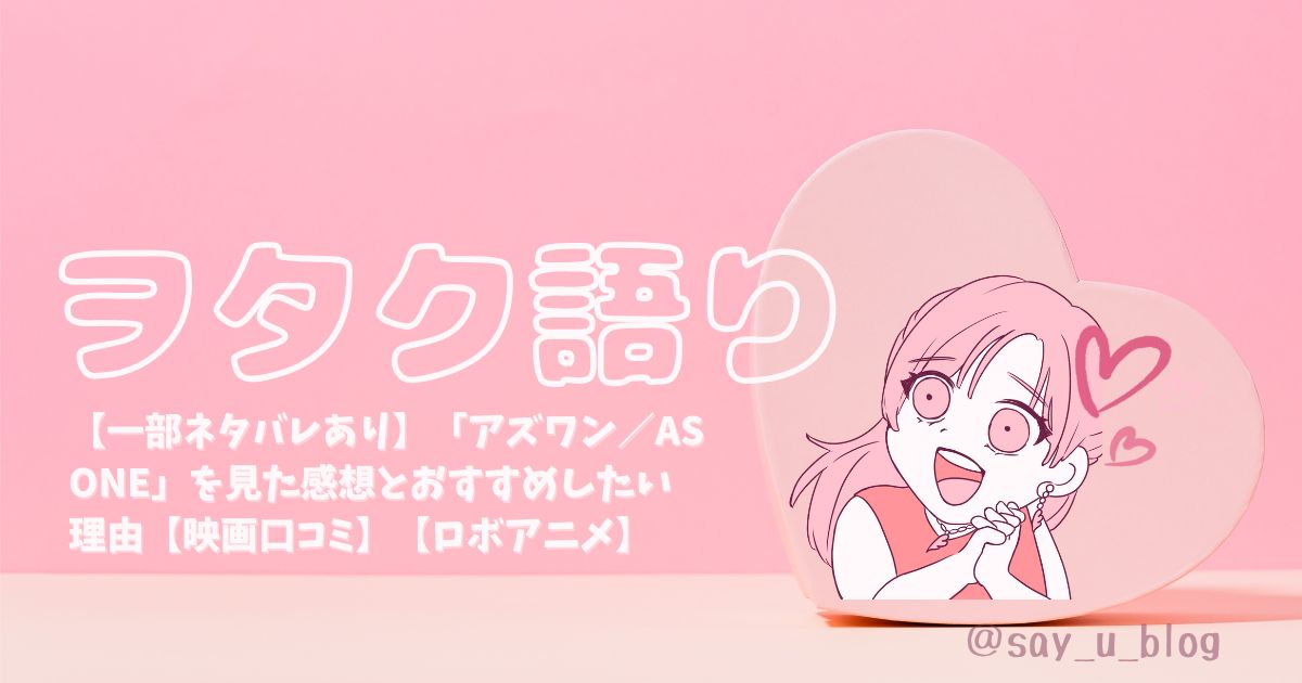 アズワン感想アイキャッチ
