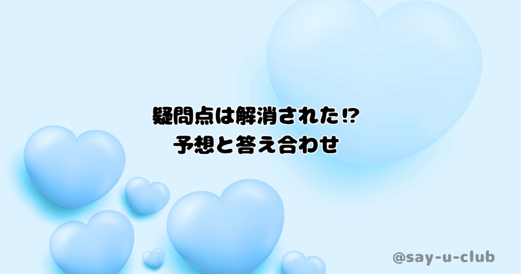 疑問点は解消された⁉予想と答え合わせ