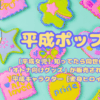 【平成女児】知ってたら同世代!「オトナ向けグッズ」が販売されている平成キャラクター【変身ヒロイン】