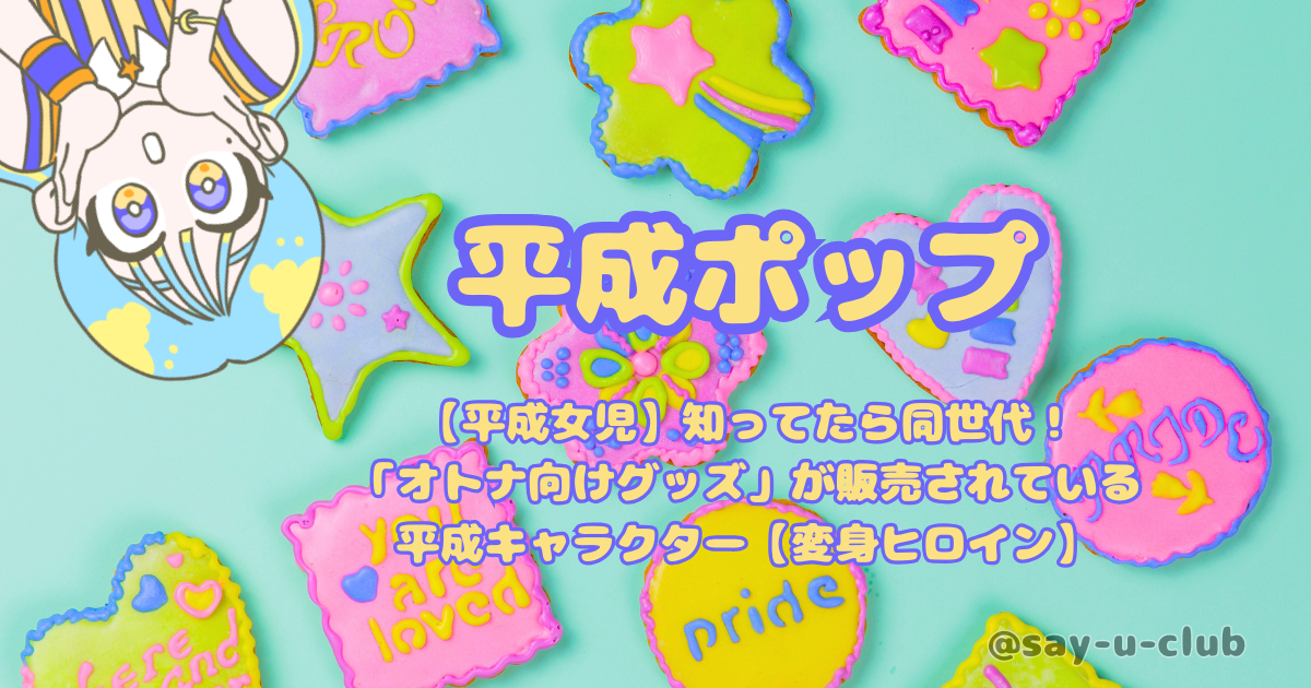 【平成女児】知ってたら同世代!「オトナ向けグッズ」が販売されている平成キャラクター【変身ヒロイン】