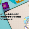 【ハピかわ】大人も読むべき⁉女児向けの実用書が参考になる理由【こころのルール】
