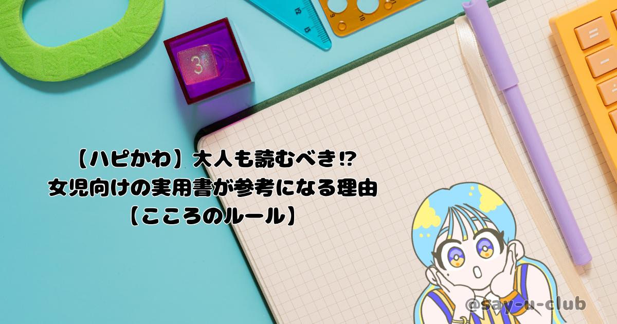 【ハピかわ】大人も読むべき⁉女児向けの実用書が参考になる理由【こころのルール】