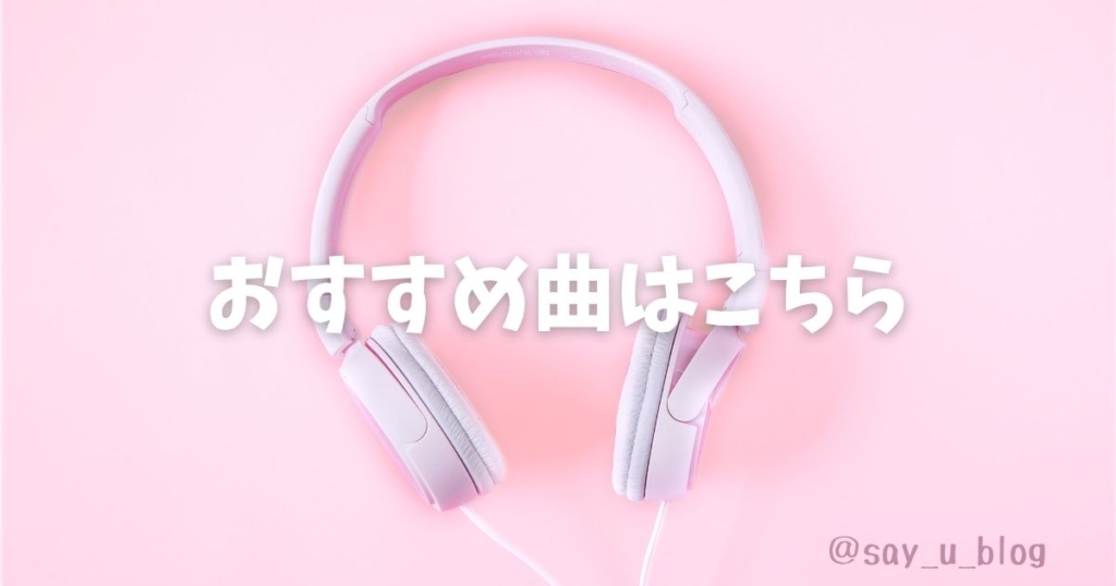 my-fevorite-otome-songs-about-utaite　おすすめ曲はこちら