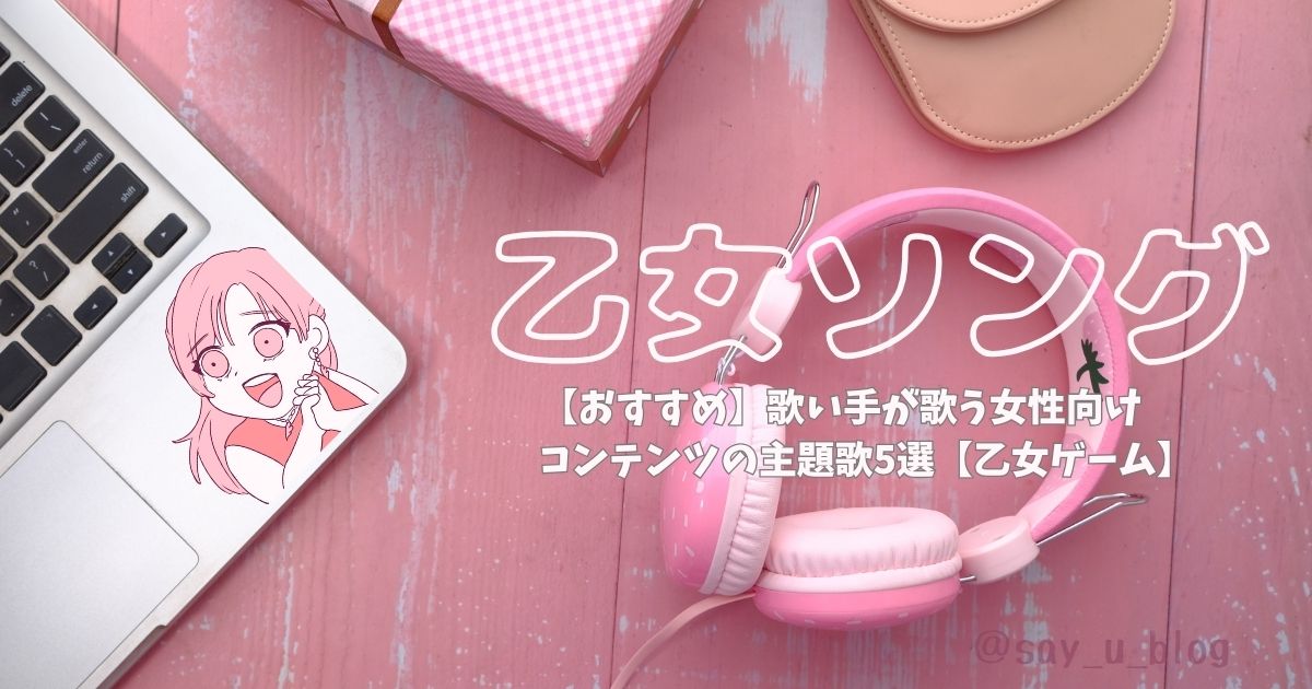 my-fevorite-otome-songs-about-utaiteアイキャッチ