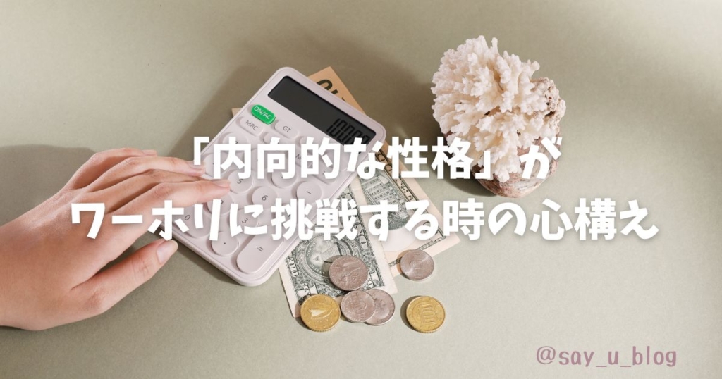 working-holiday-for-introvert 心構え