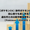 【ポケモンZA】新作ポケモンは難しい⁉初心者でも楽しめる⁉過去作との比較や難易度をご紹介！【Pokémon LEGENDS Z-A】