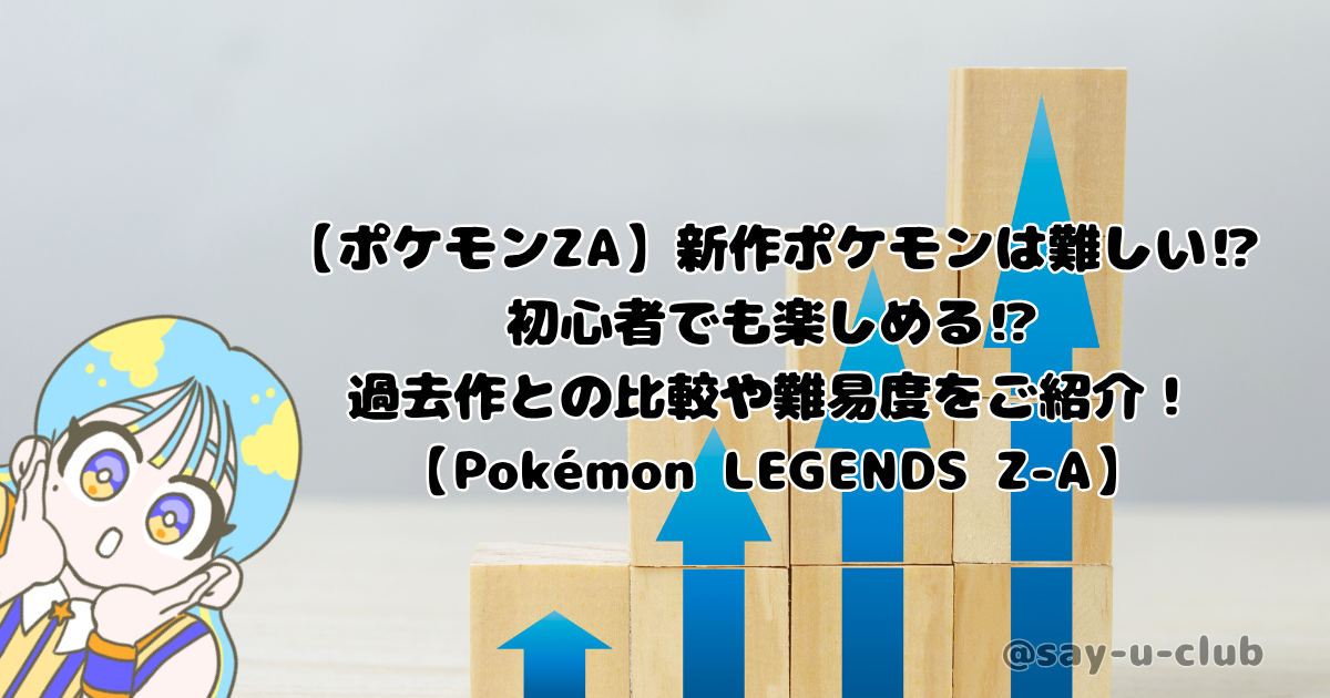 【ポケモンZA】新作ポケモンは難しい⁉初心者でも楽しめる⁉過去作との比較や難易度をご紹介！【Pokémon LEGENDS Z-A】