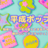 簡単にノートを可愛くできるアイテムが懐かしい【デコラッシュ】