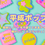 簡単にノートを可愛くできるアイテムが懐かしい【デコラッシュ】
