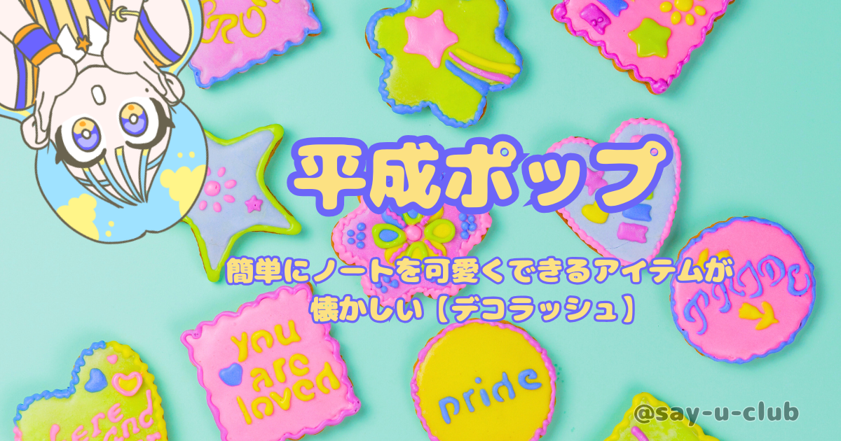 簡単にノートを可愛くできるアイテムが懐かしい【デコラッシュ】