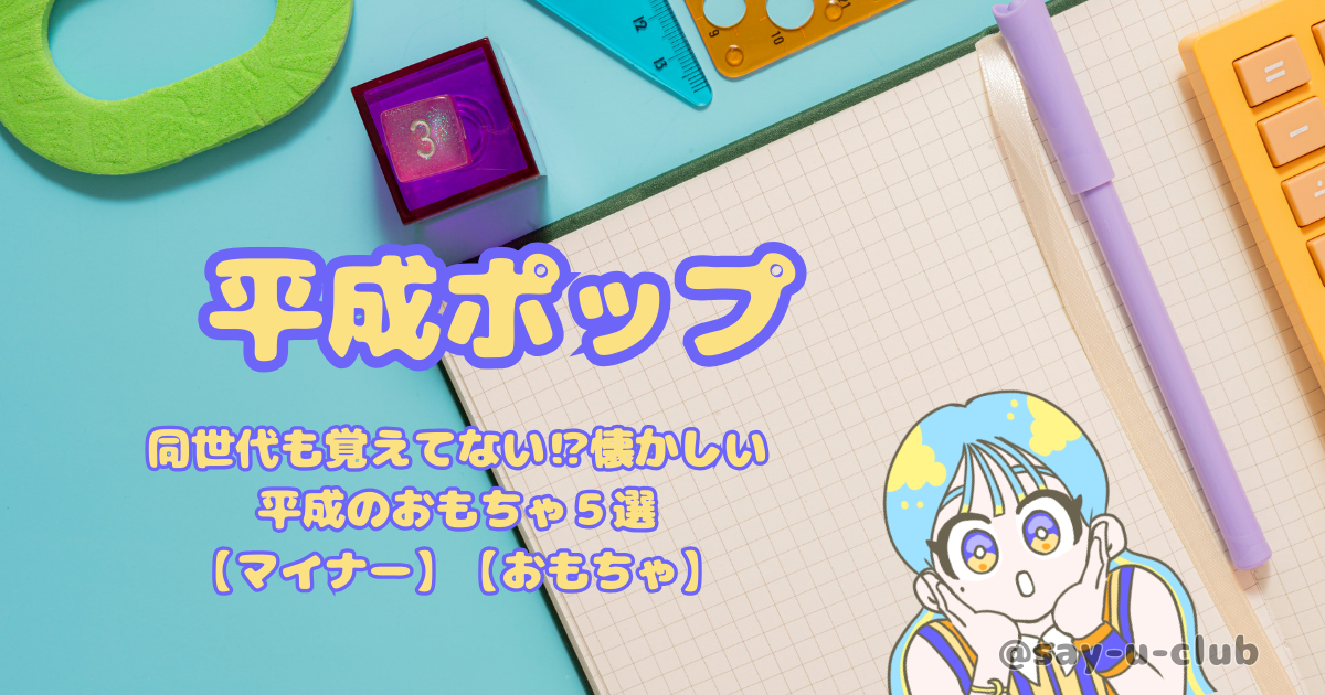 同世代も覚えてない⁉懐かしい平成のおもちゃ5選【マイナー】【おもちゃ】