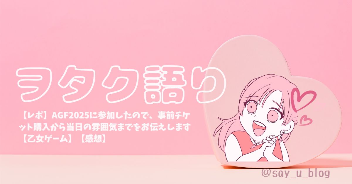 go-to-agf2025 アイキャッチ