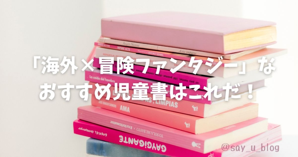my-favorite-foreign-books-for-children　おすすめ本紹介の画像