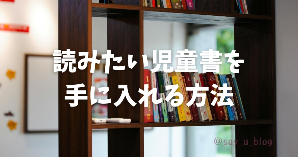 my-favorite-foreign-books-for-children 読み代児童書の入手方法画像