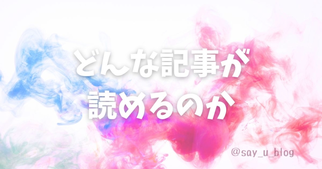 どんな記事が読めるのかの画像