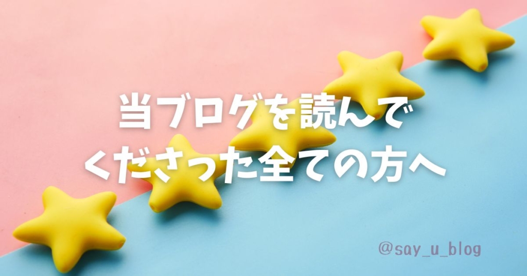 ブログを読んでくださった全ての方への画像