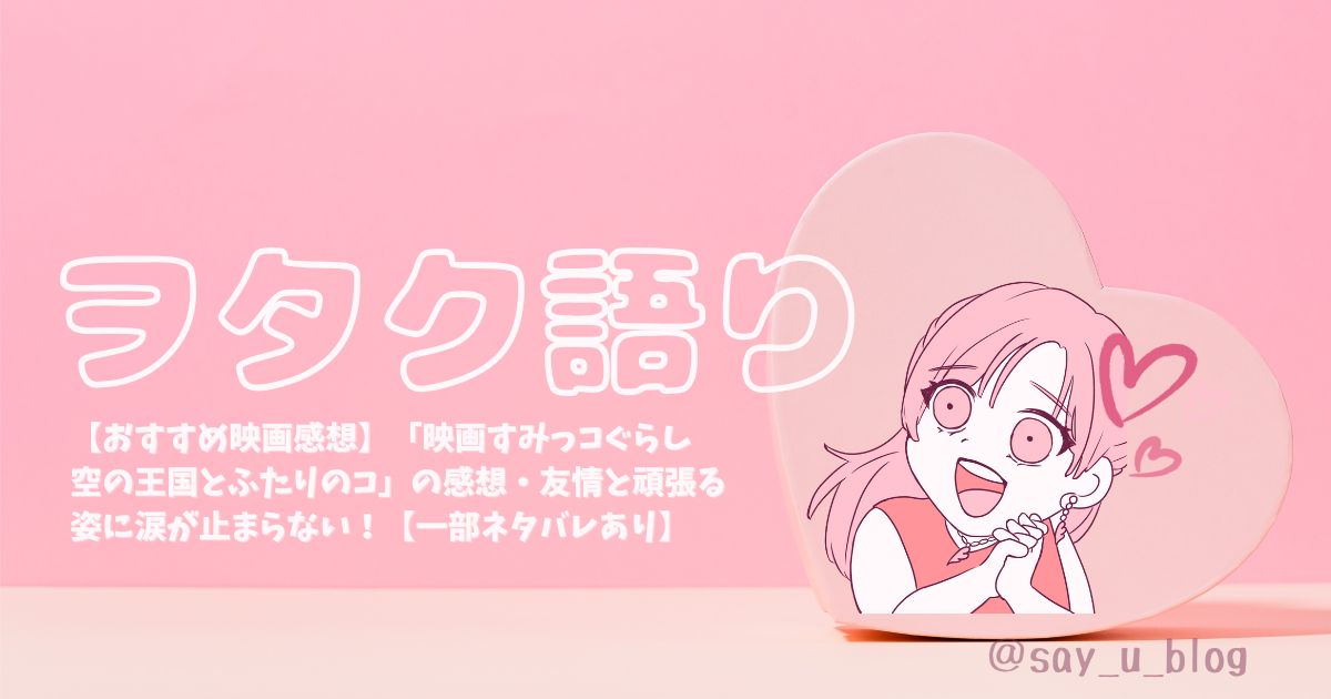 the-impression-of-the-forth-movie-about-sumikkogurashi アイキャッチ