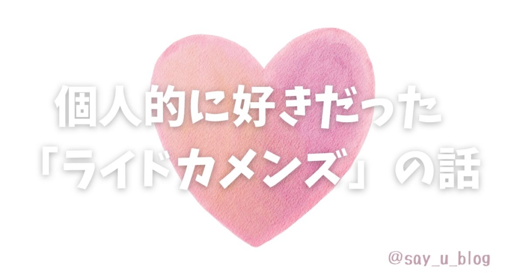 the-memory-of-ridekamens 好きだった画像