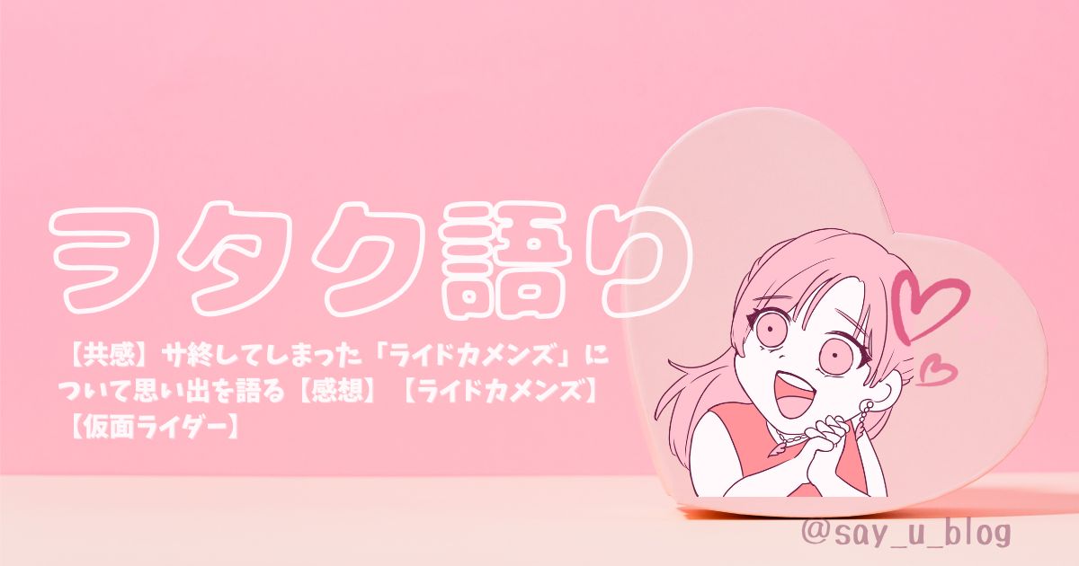 the-memory-of-ridekamens アイキャッチ画像