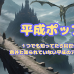 １つでも知ってたら同世代⁉意外と知られていない平成のアニメ５選