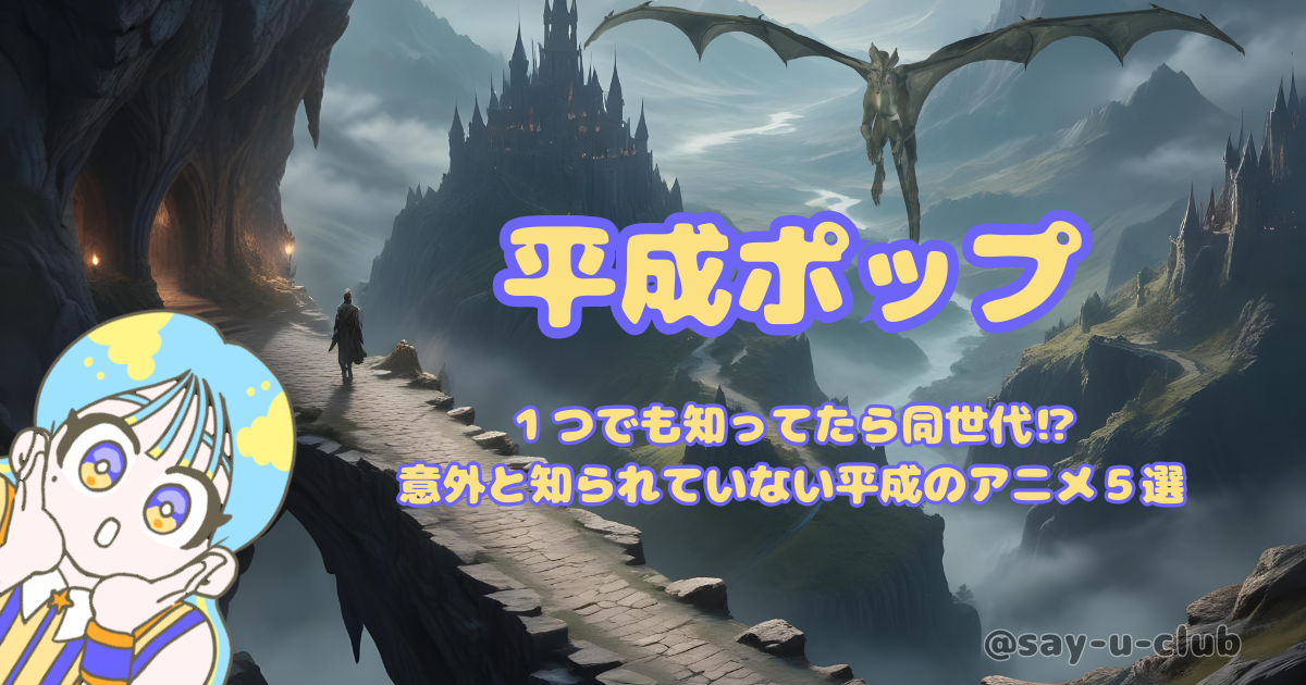 １つでも知ってたら同世代⁉意外と知られていない平成のアニメ５選