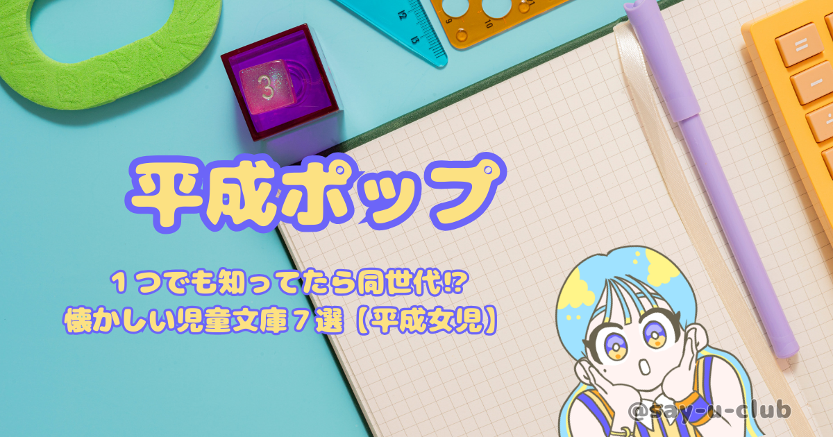 １つでも知ってたら同世代⁉懐かしい児童文庫７選【平成女児】