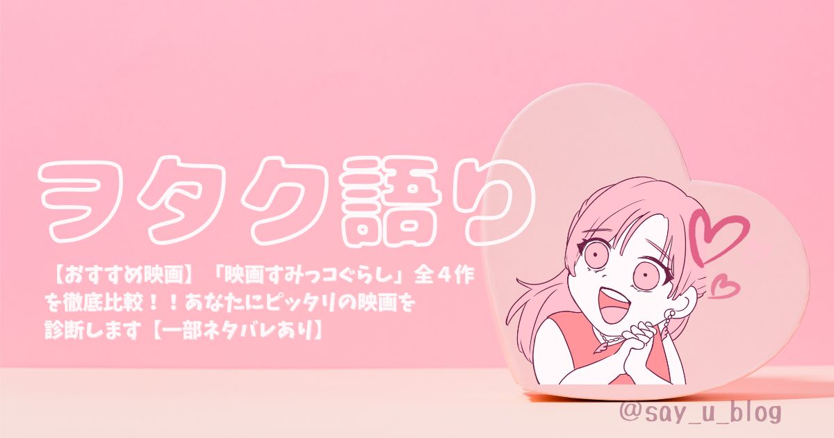 compatibility-diagnosis-about-the-movie-of-sumikkogurashi アイキャッチ