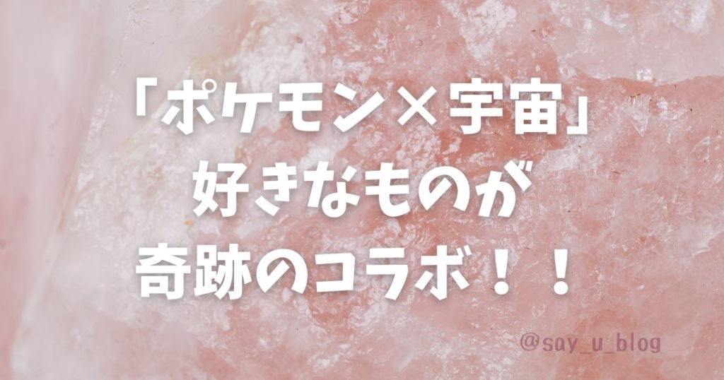 the-report-of-pokemon-astronomical-observatory　コラボ画像