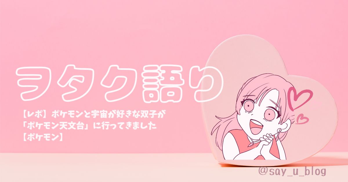 the-report-of-pokemon-astronomical-observatory アイキャッチ