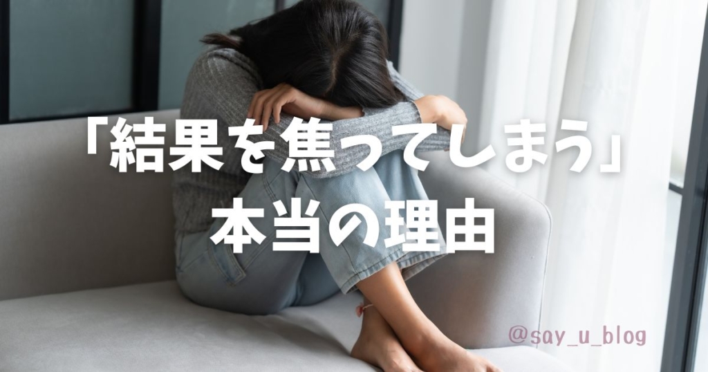 make-better-life-than-ideal 結果を焦る原因の画像