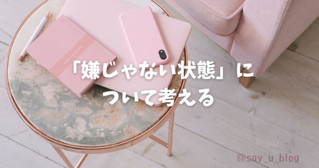 make-better-life-than-ideal 嫌じゃない状態とはの画像