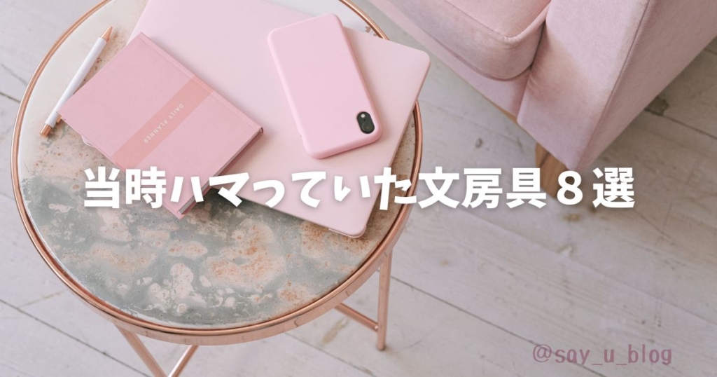 the-8th-stationeries-about-heisei-girls ハマってた文房具の画像