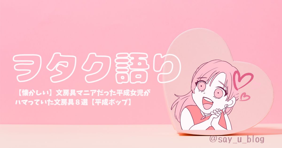 the-8th-stationeries-about-heisei-girls アイキャッチ