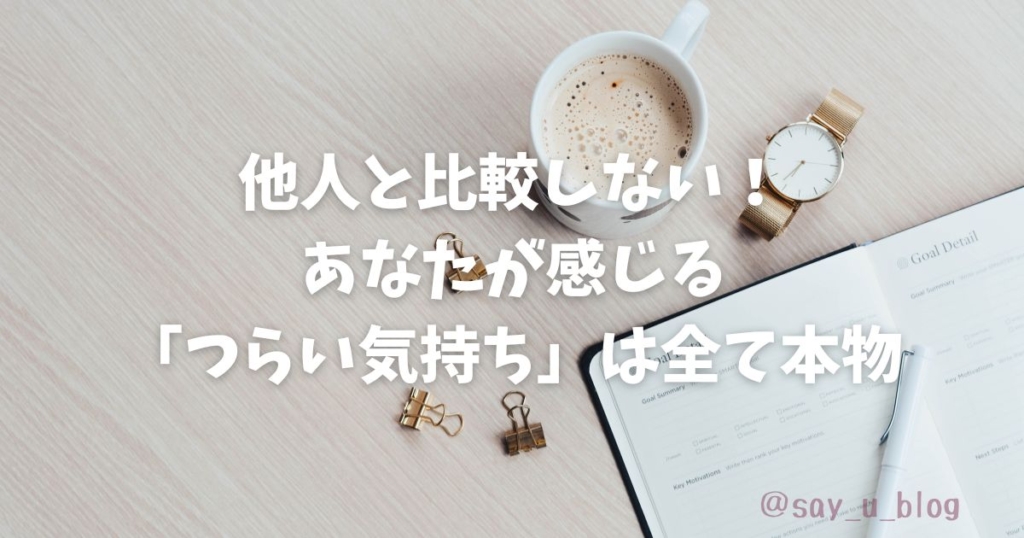 the-mindset-about-finding-a-place-that-suits-me つらい気持ちを受け止める