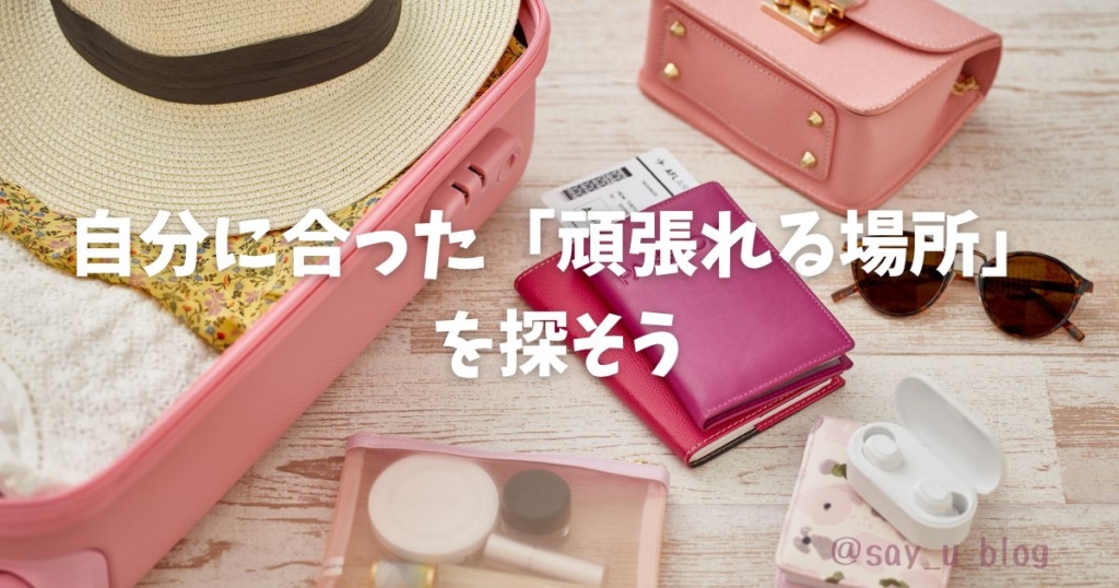 the-mindset-about-finding-a-place-that-suits-me 自分に合った場所を探す