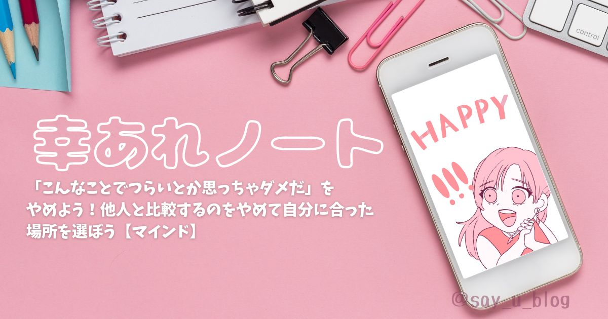 the-mindset-about-finding-a-place-that-suits-me アイキャッチ